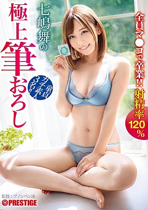 [Reducing Mosaic] 七嶋舞の極上筆おろし 44 童貞ガチ素人3名全員マコで卒業！！射精率120%