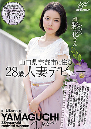 [Reducing Mosaic] 山口県宇部市に住む28歳人妻デビュー 彩花さん