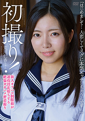 初撮り！「はじめまして…人恋しくてスグに本気エッチしちゃうんです…」新人オフパコ制服娘が速攻淫乱堕ちする絶倫ガチハメ密着撮り 荒川仁香ちゃん