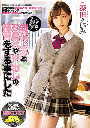 はじめて彼女ができたので幼なじみとSEXや中出しの練習をする事にした 深田えいみ