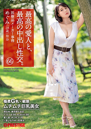 最高の愛人と、最高の中出し性交。 66 極柔G乳敏感 ムチムチ巨乳美女
