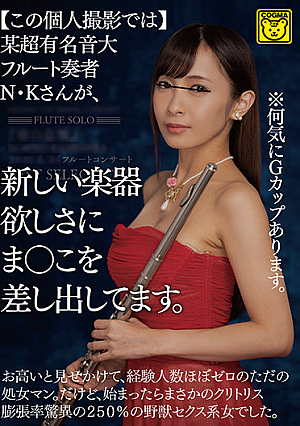 【この個人撮影では】某超有名音大フルート奏者N・Kさんが、新しい楽器欲しさにま○こを差し出してます。