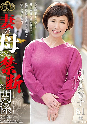 妻の母との禁断の関係 内原美智子
