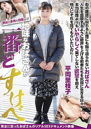 地味なおばさんが一番どすけべ 平岡里枝子