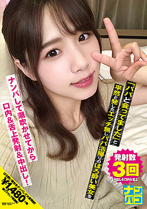 ナンパコNo.12 「パパと会ってました」と平然と発したエッチ無しパパ活帰りのほろ酔い美女をナンパして潮吹かせてから口内＆舌上発射＆中出し！