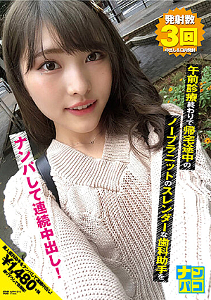 ナンパコNo.10 午前診療終わりで帰宅途中のノーブラニットのスレンダーな歯科助手をナンパして連続中出し！