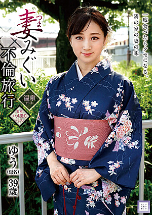 妻みぐい不倫旅行 ゆう（仮名） 川上ゆう