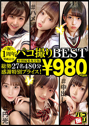 1周年突破記念！パコ撮りBEST 総勢27名480分