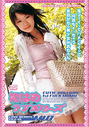 初はめ ラブベリーズ LOVE BERRYS FILE 01 MIO