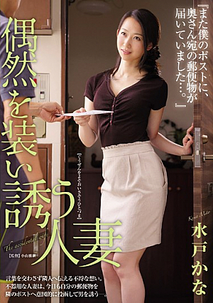 『また僕のポストに、奥さん宛の郵便物が届いていました…。』 偶然を装い誘う人妻 水戸かな