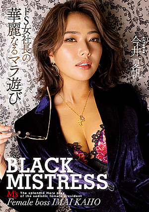 [Reducing Mosaic] BLACK MISTRESS. The Great Dick Play Of A Totally Sadistic Female Company President. Kaho Imai