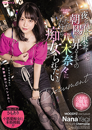 [Reducing Mosaic] 一夜を使い果たして朝陽が昇るまでの二人っきりの自宅でただひたすら八木奈々に痴女られたい。
