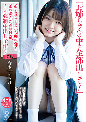 「お姉ちゃんの中に全部出して！」弟を愛しすぎた（義理の）姉と弟の歪んだ愛の日常、そして強●中出し子作り 第3章