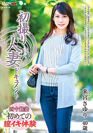 初撮り人妻ドキュメント 来宮さゆり