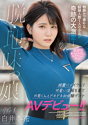 [Reducing Mosaic] A Newcomer, A Sober Girl, A Quiet And Simple Experience A Girl With One Person Is A Miracle Cataclysm! Make Up Beautifully, Wear Cute Clothes, And Make Your First Experience Date AV Debut With M Man! !! Shirai Fuyuhana