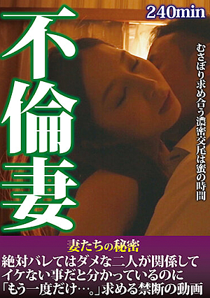 不倫妻 妻たちの秘密 絶対バレてはダメな二人が関係して イケない事だと分かっているのに「もう一度だけ…。」求める禁断の動画