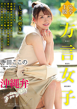 [Complete POV] Girl With A Dialect. The Okinawan Dialect. Kokono Terada