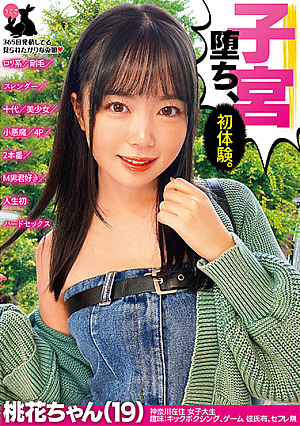 子宮堕ち、初体験。 桃花ちゃん（19） ロリ系/剛毛/スレンダー/十代/美少女/小悪魔/4P/2本番/M男君好き/人生初ハードセックス
