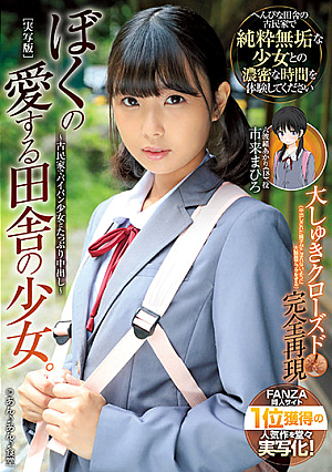 ぼくの愛する田舎の少女。 古民家でパイパン少女とたっぷり中出し 市来まひろ