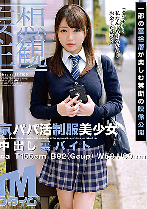 【妄想主観】東京パパ活制服美少女 生中出し裏バイト Reona