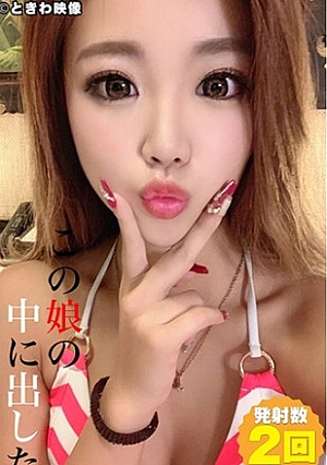 この娘の中に出した 9 浜辺アンナ