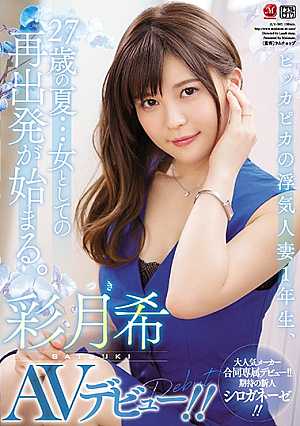ピッカピカの浮気人妻1年生、27歳の夏…女としての再出発が始まる。 彩月希 AVデビュー！！