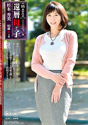 続・異常性交 還暦母と子其の弐 杉本秀美