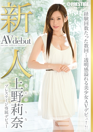 新人 プレステージ専属デビュー 上野莉奈