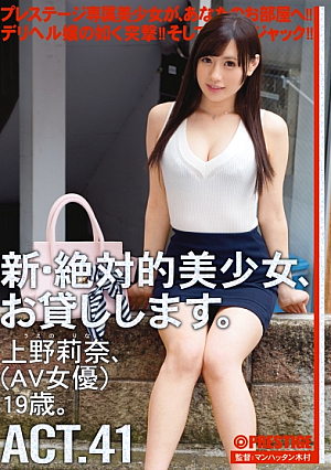 新絶対的美少女、お貸しします。 41 上野莉奈