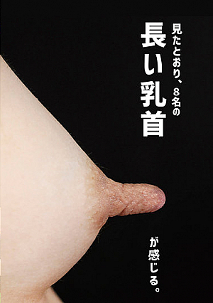 長い乳首