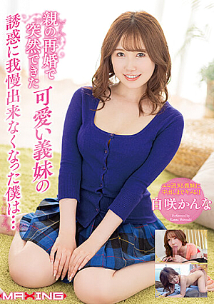 [Reducing Mosaic] I Can't Stand The Temptation Of My Cute Sister-in-law Who Suddenly Got Married Because Of My Parents' Remarriage ... Kanna Shirasaki