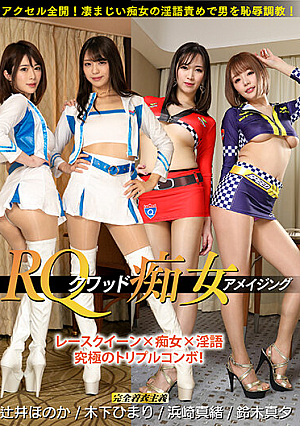 RQ-クワッド痴女 アメイジング