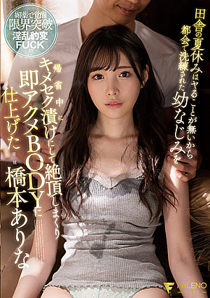 田舎の夏休みは何もすることがないので、帰国中は都会の洗練された幼なじみをキメセックスに浸し、いたるところに絶頂させて即効体にした。