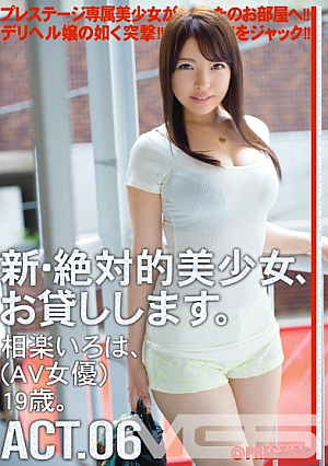 新絶対的美少女、お貸しします。 6