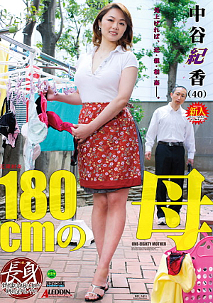 近親相姦 180cmの母 中谷紀香
