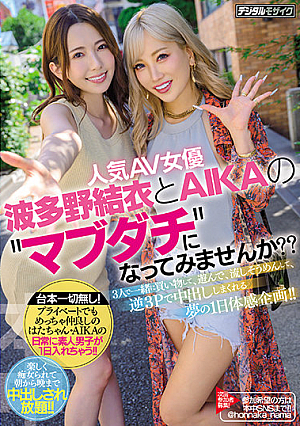 人気AV女優・波多野結衣とAIKAの ’マブダチ’になってみませんか？？3人で一緒に買い物して、遊んで、流しそうめんして、逆3Pで中出ししまくれる夢の1日体感企画！！