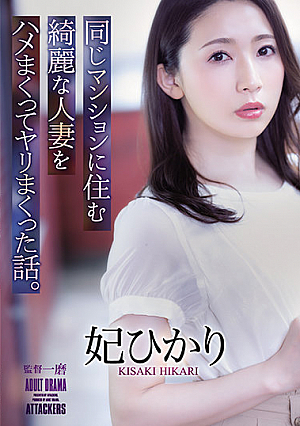[Reducing Mosaic] 同じマンションに住む綺麗な人妻をハメまくってヤリまくった話。 妃ひかり