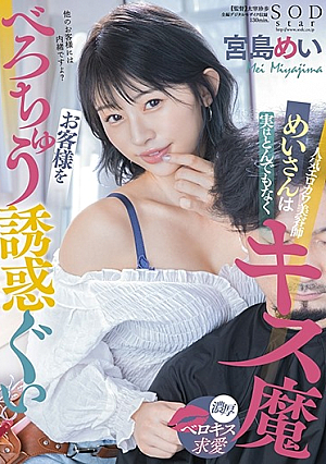 人気のエロカワ美容師メイは実はとんでもないキス鬼宮島メイが客を誘惑する