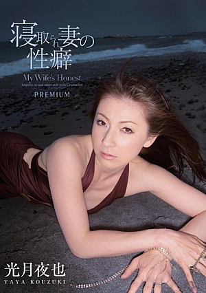 [Reducing Mosaic] 寝取られ妻の性癖 光月夜也