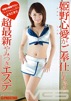 [Reducing Mosaic] 姫野心愛がご奉仕しちゃう超最新やみつきエステ
