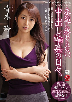 [English Subtitle] 永遠に終わらない、中出し輪●の日々。 青木玲