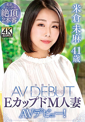 米倉未麻 41歳 初撮りEカップドM人妻AVデビュー！