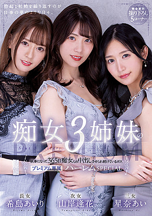 [Reducing Mosaic] 痴女3姉妹の執事になって365日痴女られ中出しさせられ続けているボク。jp-プレミアム専属ハーレムSPECIALjp- 希島あいり 山岸逢花 星奈あい