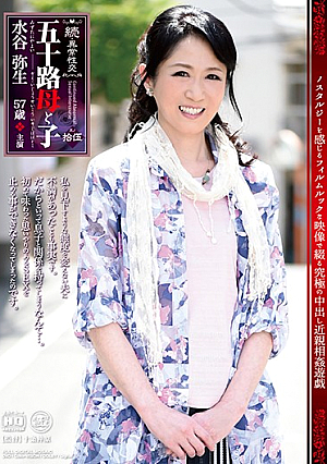 続・異常性交 五十路母と子 其ノ拾伍 水谷弥生