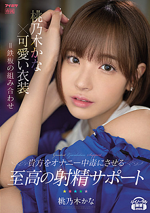 [Reducing Mosaic] Kana Momonogi X Cute Costume = Iron Plate Combination Supreme Ejaculation Support That Makes You Masturbate Addicted