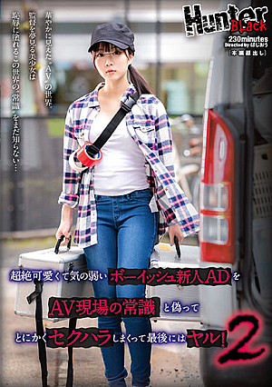 超絶可愛くて気の弱いボーイッシュ新人ADをAV現場の常識と偽ってとにかくセクハラしまくって最後にはヤル！2