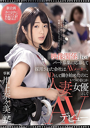 [Reducing Mosaic] The Company That Was Hired By Applying For A Part-time Job Called "video-related" Is An AV Maker. Nanami Kawakami Makes Her AV Debut As A Married Woman Actress Even Though She Started Working As An AD