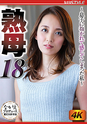 熟母18 ～息子に抱かれて感じてしまった私～ 美川由加里