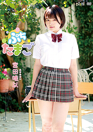 宮田唯以 ぷちたまご