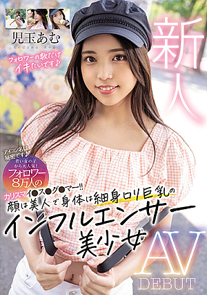 [Reducing Mosaic] 新人 アイコン名は秘密です 若い女の子から大人気！フォロワー8万人のカリスマイ●ス●グ●マー！！ 顔は美人で身体は細身ロ*リ巨乳のインフルエンサー美少女 AV DEBUT 児玉あむ